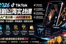 2026TikTok短剧出海实战课：IAA广告分账×IAP付费变现×账号搭建×平台规则×双轨爆发×回款全流程-臭虾米项目网