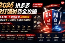 2026拼多多双打强付费全攻略-62期；成本推广加托管双剑合璧，系统讲解7种付费玩法优劣势与选择策略-臭虾米项目网