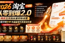 2026淘宝从零到爆2.0第85期；主推款五项高权重初始设置，改销量评晒秒单快速破零积累基础权重-臭虾米项目网