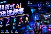 颠覆式AI短视频课｜素材挖掘，AI修图，视频重绘，人声处理｜电商实体带货引流全流程实操教学-臭虾米项目网