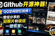 Github开源神器！QQ空间回忆抢救！曾经分享的旧照片和说说一键恢复！-臭虾米项目网