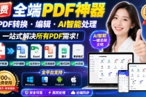 免费全端PDF神器,PDF转换·编辑·AI智能处理,一站式解决所有PDF需求!-臭虾米项目网