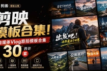 自媒体Vlog剪映旅拍模板合集,共计30套,自费购买素材!旅行旅游生活记录视频剪辑模板,附预览视频-臭虾米项目网