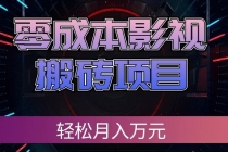 零成本影视搬砖项目,轻松月入万元,普通人利用空闲时间就能做!-臭虾米项目网