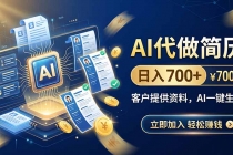 AI代做简历，日入700+，客户提供资料，AI一键生成-臭虾米项目网
