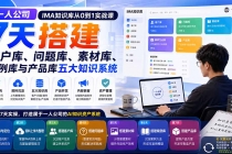 一人公司IMA知识库从0到1实战课:7天搭建客户库、问题库、素材库、案例库与产品库五大知识系统-臭虾米项目网