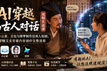 AI穿越与古人对话视频实战课:用小云雀、豆包与即梦制作仿真人短剧,掌握文史穿越内容创作完整流程-臭虾米项目网