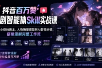 抖音百万赞漫剧智能体Skill实战课:从小说转剧本、人物场景提取到AI智能分镜,搭建漫剧完整工作流-臭虾米项目网