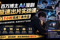 百万博主AI漫剧极速出片实战课：1小时产出条作品，从脚本分镜到画面剪辑，跑通高效生产全流程-臭虾米项目网