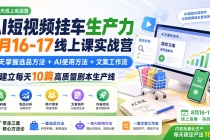 AI短视频挂车生产力8月16-17线上课实战营：2天掌握选品方法+AI使用方法+文案工作流，建立每天10篇高质量剧本生产线-臭虾米项目网