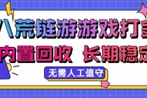 八荒链游，游戏打金，内置回收，无需人工值守，长期稳定收益-臭虾米项目网