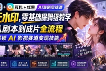 豆包+红果AI漫剧实战课-无水印,零基础保姆级教学,从剧本到成片全流程,解锁 AI 影视赛道变现技能-臭虾米项目网