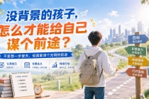 付费文章:没背景的孩子,怎么才能给自己谋个前途?-臭虾米项目网