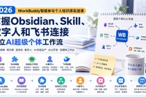 2026 WorkBuddy智能体与个人知识库实战课:掌握Obsidian、Skill、数字人和飞书连接,建立AI超级个体工作流-臭虾米项目网